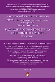 Будущее российского права: концепты и социальные практики. V Московский юридический форум.В 4 ч. Ч.