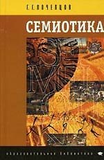 Семиотика. 2-е изд.