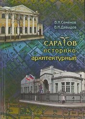 Саратов историко-архитектурный / Семенов В.Н., Давыдов В.И. (Лепта)