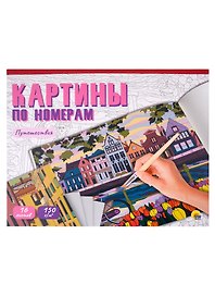 Картины для раскрашивания по номерам "Путешествия"