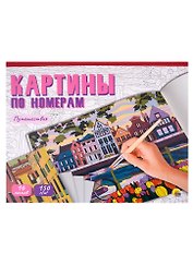 Картины для раскрашивания по номерам "Путешествия"