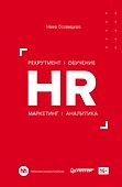 HR. Рекрутмент. Обучение. Маркетинг. Аналитика - 0