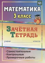 Математика. 3 класс. Зачётная тетрадь