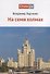 На семи холмах - 0