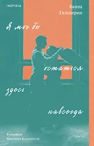 Я мог бы остаться здесь навсегда