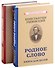 Родное слово (Комплект из 2 книг) - 0