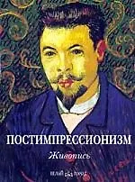 Постимпрессионизм: Живопись (в коробке)