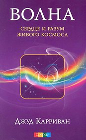 Волна: Сердце и разум живого Космоса