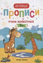 Прописи. Учим животных
