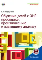 Обучение детей с ОНР просодике, произношению и языковому анализу