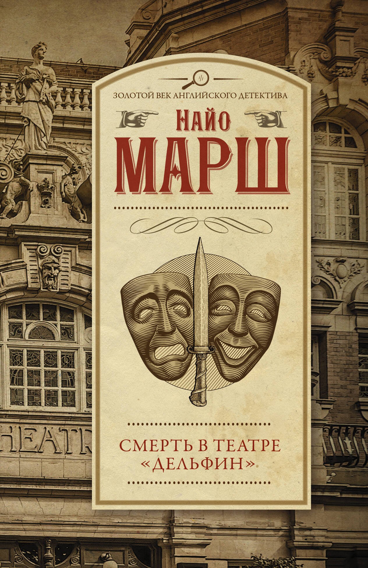 

Смерть в театре "Дельфин"
