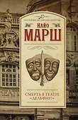 Смерть в театре "Дельфин" - 0