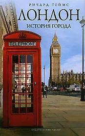 Лондон: история города