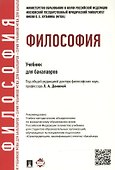 Философия: учебник для бакалавров. - 1