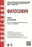 Философия: учебник для бакалавров. - 1