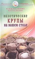 Экзотические крупы на вашем столе
