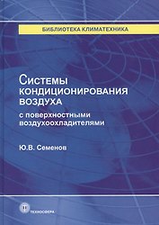 Системы кондиционирования воздуха с поверхностными воздухоохладителями