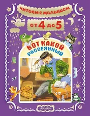 Читаем с малышом. От 4 до 5 лет. Вот какой рассеянный