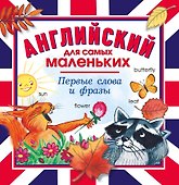 Английский для самых маленьких. Первые слова и фразы - 0
