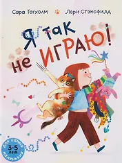 Я так не играю!: книжка-картинка (3-5 лет)