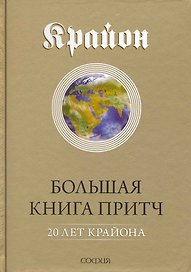 Большая Книга Притч: 20 лет Крайона