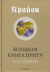 Большая Книга Притч: 20 лет Крайона