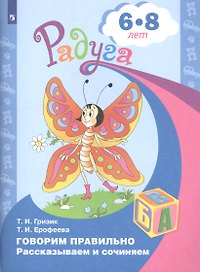 Говорим правильно. Рассказываем и сочиняем. Пособие для детей 6-8 лет