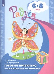 Говорим правильно. Рассказываем и сочиняем. Пособие для детей 6-8 лет