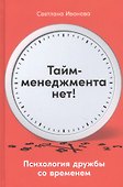 Тайм-менеджмента нет: Психология дружбы со временем - 0