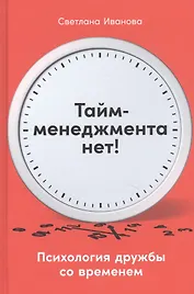 Тайм-менеджмента нет: Психология дружбы со временем