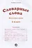 Словарные слова. 3 класс - 1