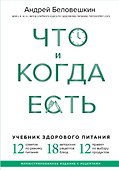 Что и когда есть. Учебник здорового питания (подарочное издание) - 0