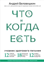 Что и когда есть. Учебник здорового питания (подарочное издание)
