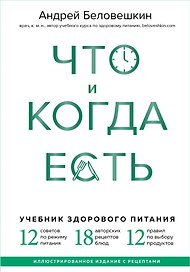 Что и когда есть. Учебник здорового питания (подарочное издание)