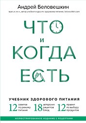 Что и когда есть. Учебник здорового питания (подарочное издание)