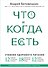 Что и когда есть. Учебник здорового питания (подарочное издание) - 0