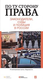 По ту сторону права. Законодатели, суды и полиция в России : сб. ст.