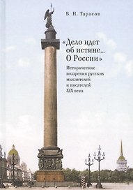 Дело идет об истине... О Росс