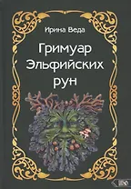 Гримуар Эльфийских рун. Практический курс