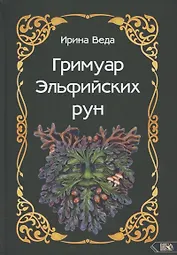 Гримуар Эльфийских рун. Практический курс