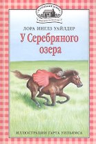 У Серебряного озера