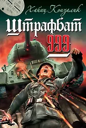 Штрафбат 999