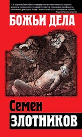 Божьи дела: сборник