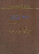 Тихий Дон Судьба и правда великого романа. Кузнецов Ф. (Звонница)
