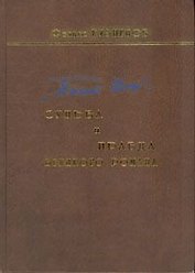 Тихий Дон Судьба и правда великого романа. Кузнецов Ф. (Звонница)