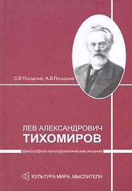 Л.А.Тихомиров: философско-культурологические изыскания