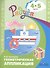 Геометрическая аппликация. Пособие для детей 4-5 лет - 0