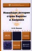 Новейшая история стран Европы и Америки. Учебник для академического бакалавриата
