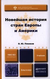 Новейшая история стран Европы и Америки. Учебник для академического бакалавриата
