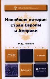 Новейшая история стран Европы и Америки. Учебник для академического бакалавриата